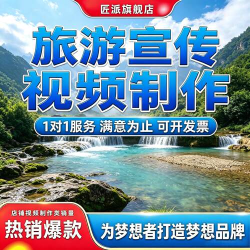旅游宣传短视频制作网红打卡