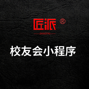 微信校友会小程序商会社团俱乐部会员活动策划协会员管理系统开发