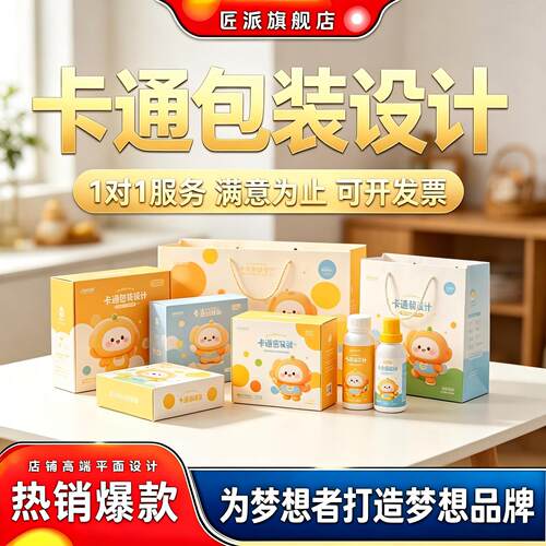 儿童卡通可爱手绘包装设计