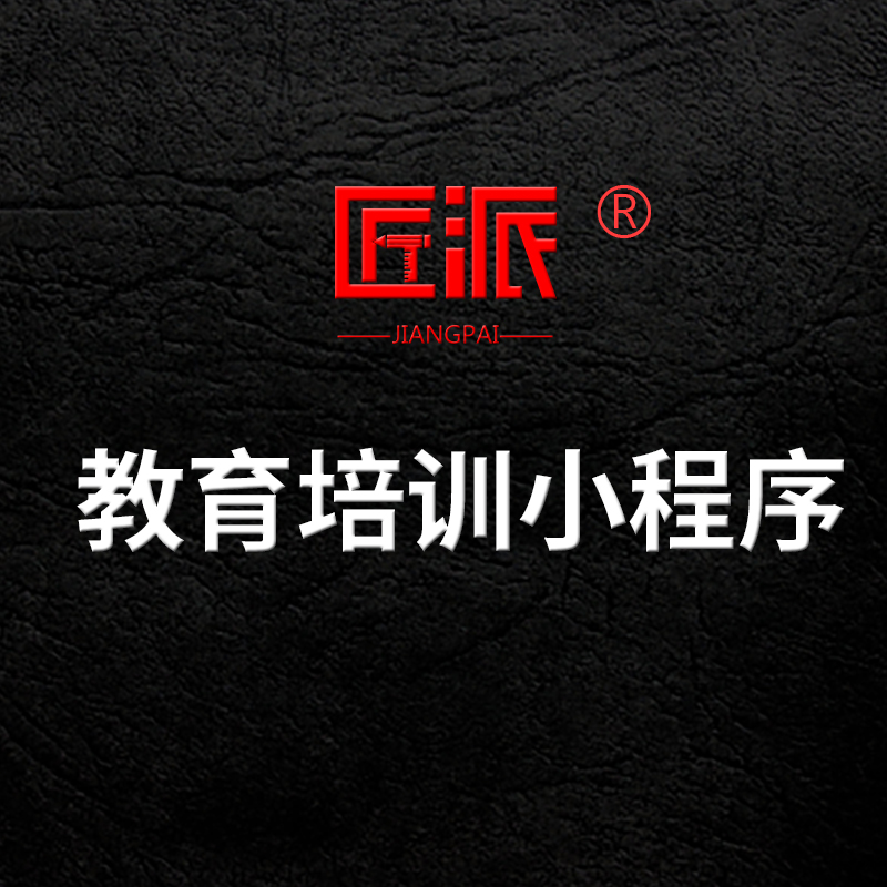 教育培训微信小程序开发培训机构视频教学课程直播放在线学习APP