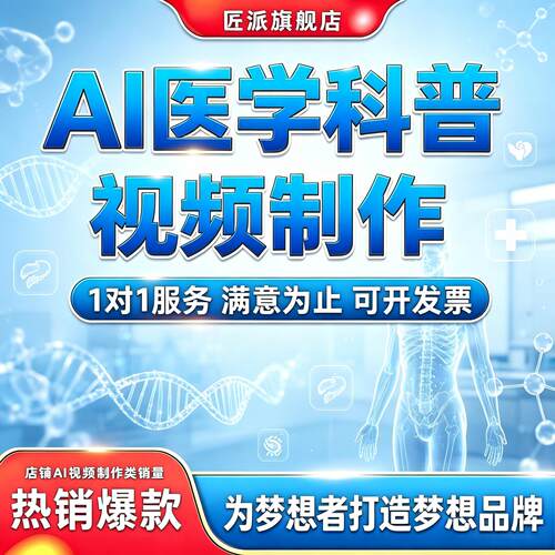 AI医学科普视频制作健康宣教