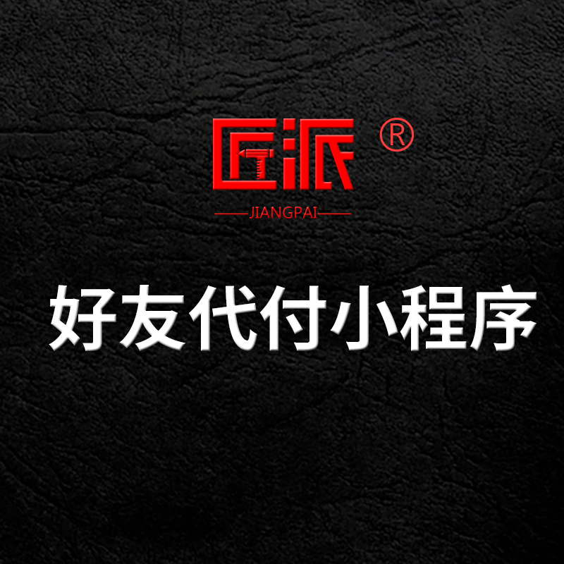 好友代付小程序点餐外卖购物多平台快捷支付协议代扣软件开发定制