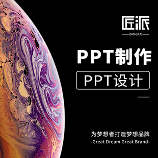 PPT制作代做公司介绍商业路演产品宣传创赛述职汇报总结PPT定制作