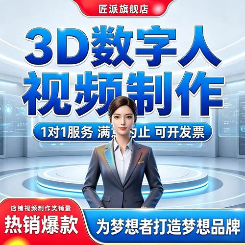 3D超写实数字人视频制作
