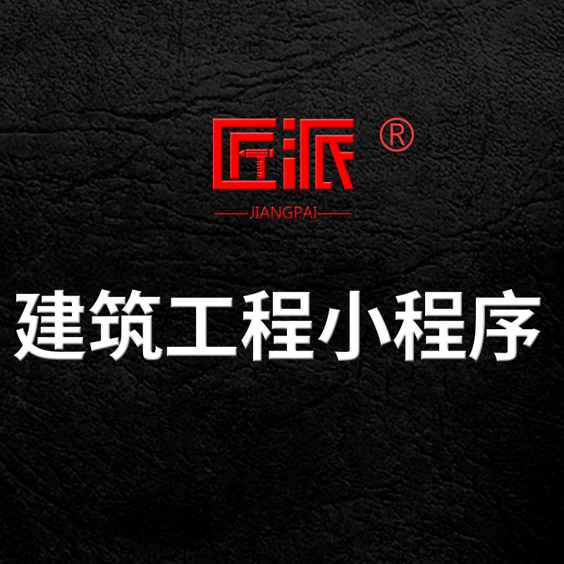 建筑工程微信小程序施工项目OA软件设备管理成本管控软件app开发