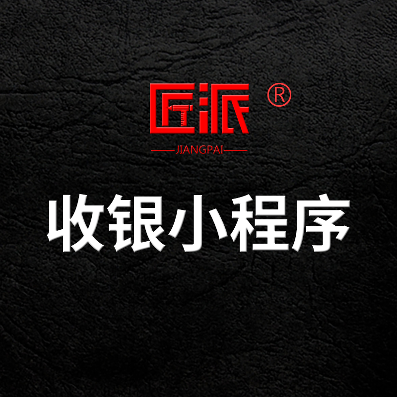 收银小程序定制外卖奶茶店手机自助扫码下单餐饮点餐收款系统开发