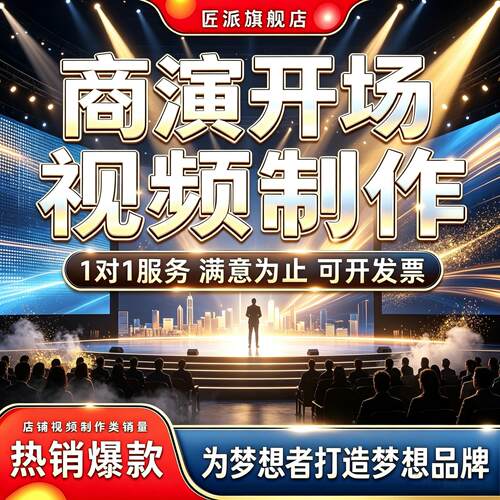 商演开场LED大屏视频定制