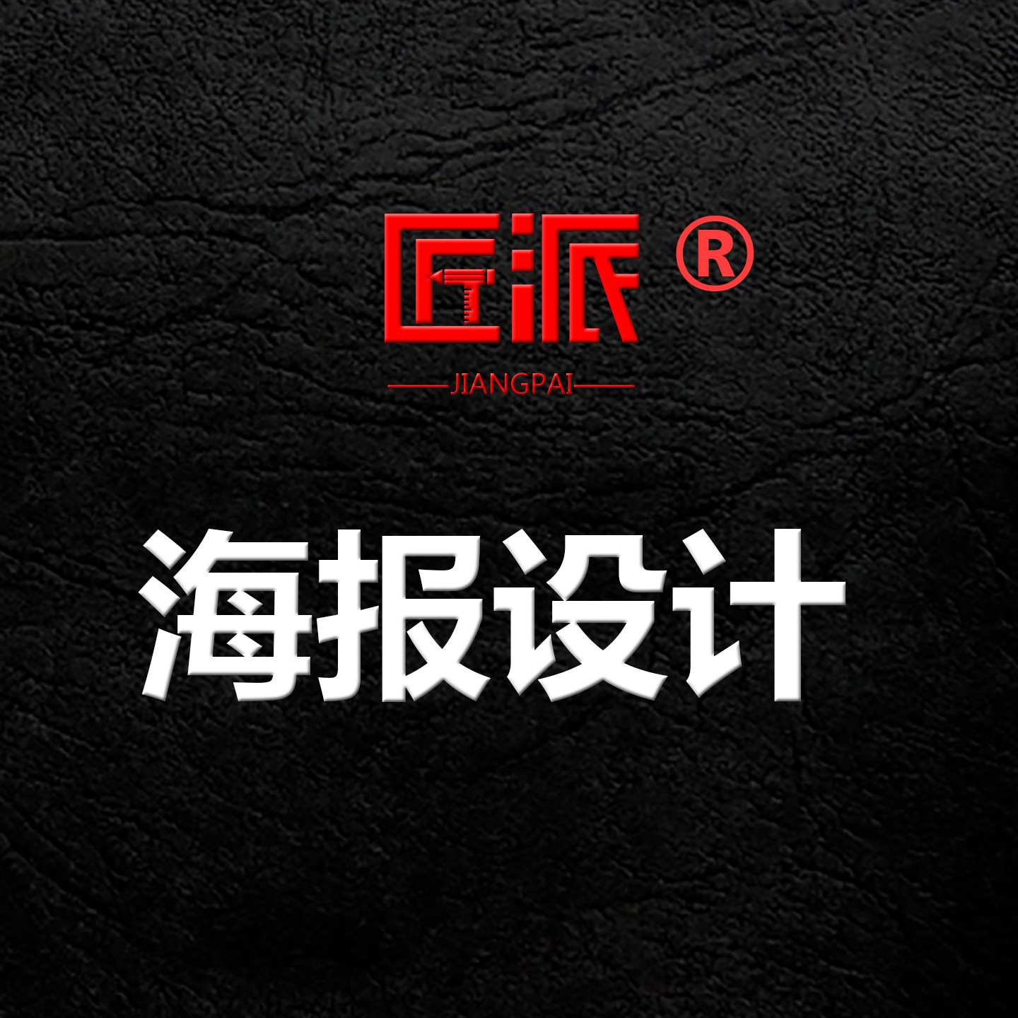 活动海报设计定制宣传DM单页易拉宝展架文化墙主图片平面广告设计图片
