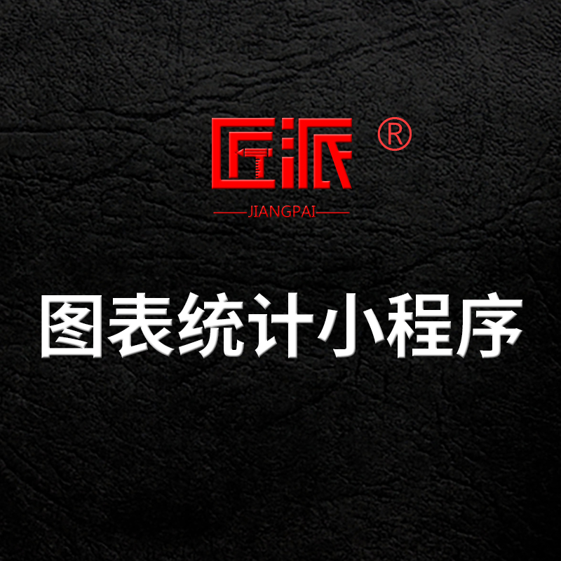 图表统计微信小程序UI界面图表数据自动生成动态可视化APP定制作