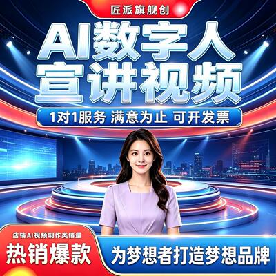 AI数字人宣讲视频制作