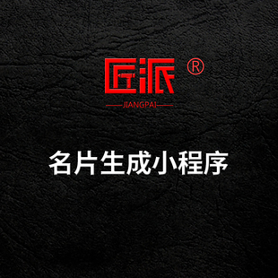 微信名片生成小程序电子名片高端商务企业名片智能名片个性化制作