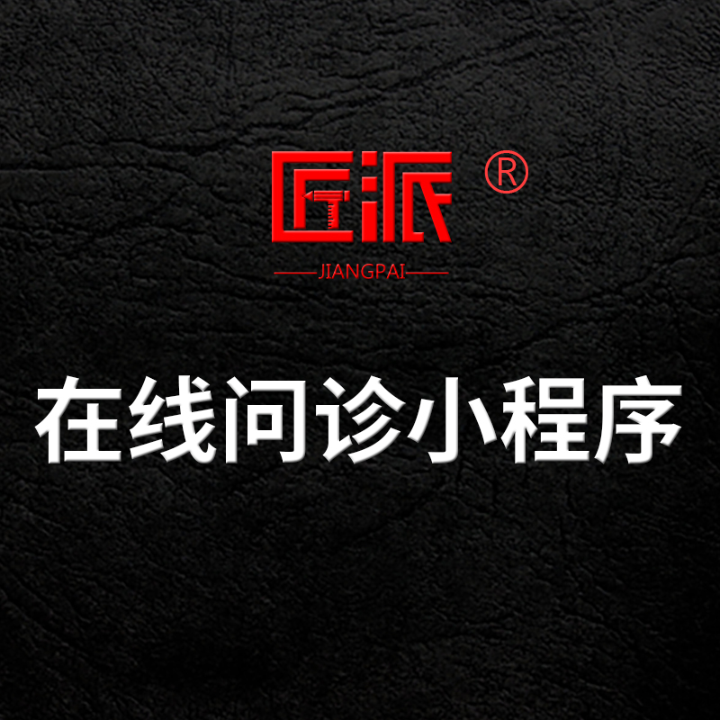 在线问诊微信小程序远程在线图文语音视频问诊医疗软件开发定制