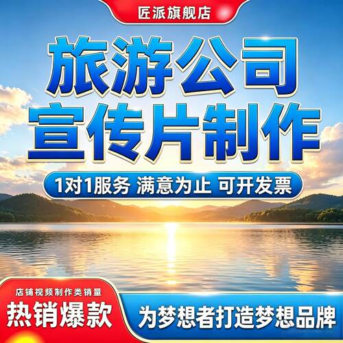 旅游公司宣传片航拍剪辑制作