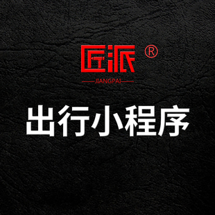 出行微信小程序开发生活服务交通出行货物运输租车打车APP定制