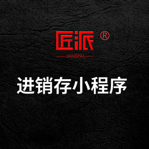 进销存小程序定制作企业协同SaaS生产ERP系统进销存采购生产管理