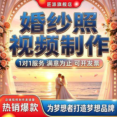 婚纱求婚暖场视频剪辑定制