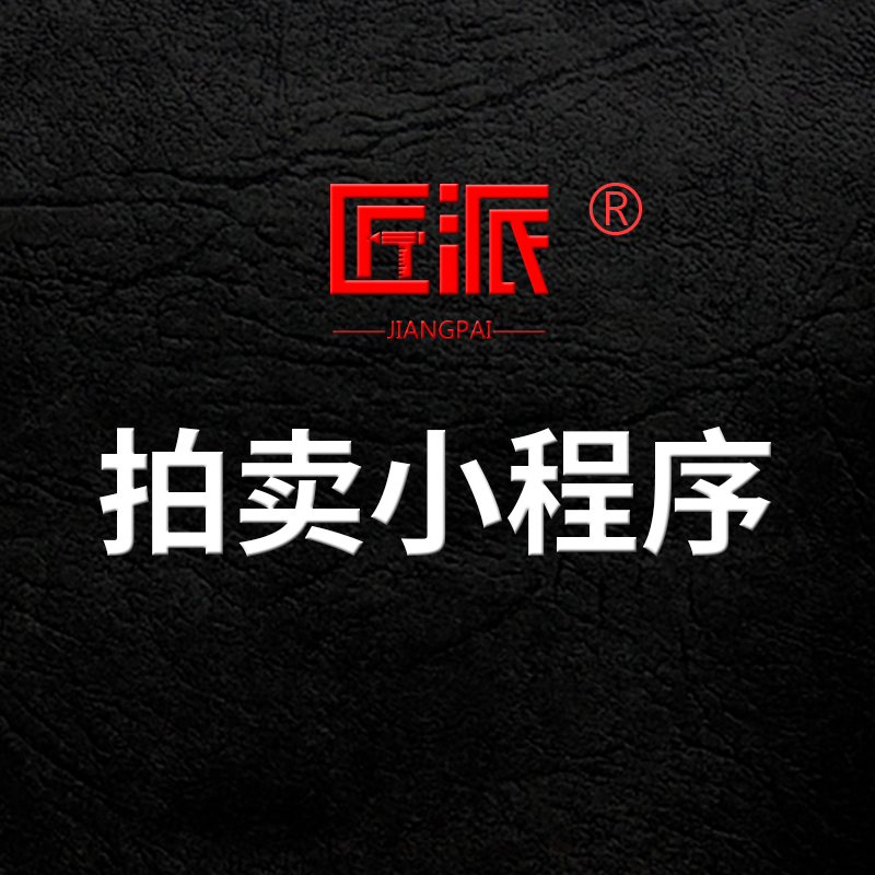 拍卖小程序定制作艺术品字画玉石珠宝古董在线出价竞拍卖APP开发