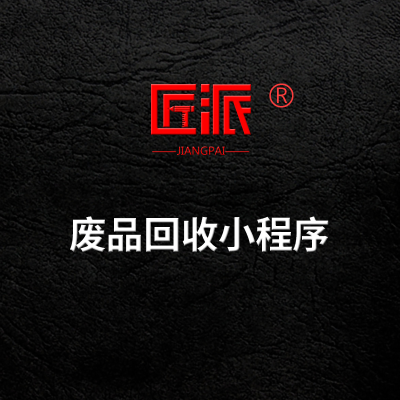 废品回收小程序环保垃圾分类软件闲置废物品上门回收预约app开发