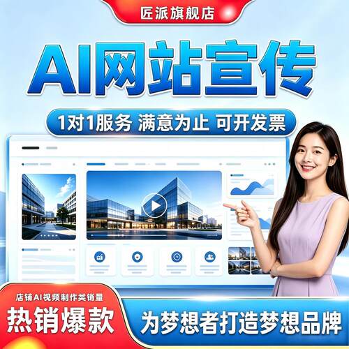 AI企业营销网站宣传视频制作