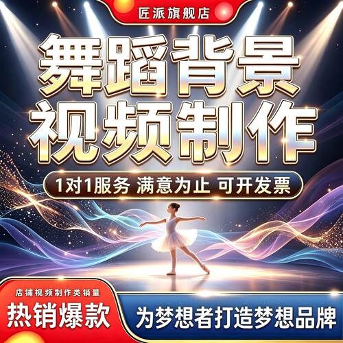 舞蹈舞台比赛演出LED背景定制