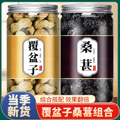 大覆盆子和桑葚茶中药材正品桑葚泡水泡茶复盘子正品新鲜干桑椹茶