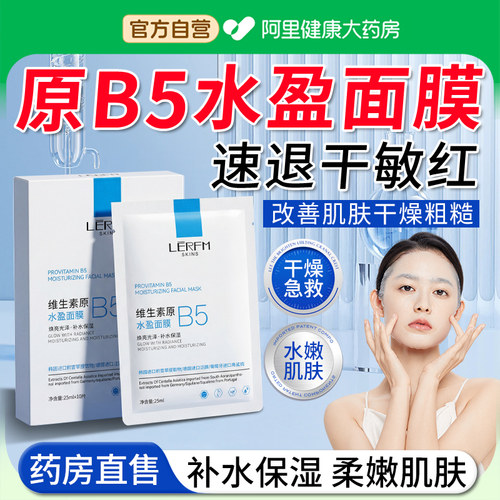 【阿里自营】b5面膜补水保湿