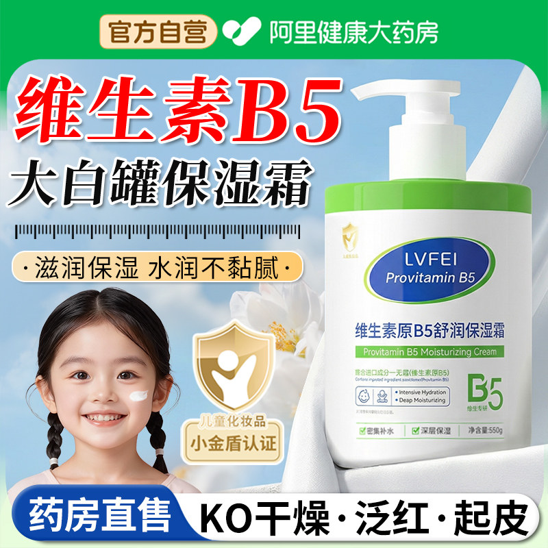 b5大白罐按压头款婴儿专用维生素原b5保湿面霜儿童补水润肤身体乳