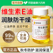 维生素e精华油ve油面部擦脸干皮护养肤涂抹补水保湿 原外用液正品