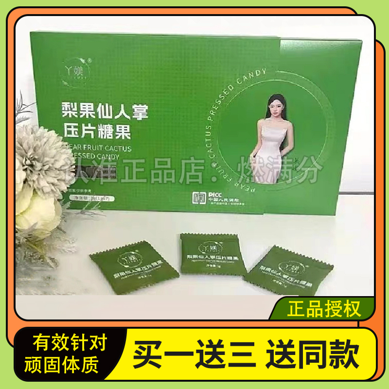 丫媄梨果仙人掌压片糖果微商小红书网红抖音快手同款【官方正品】