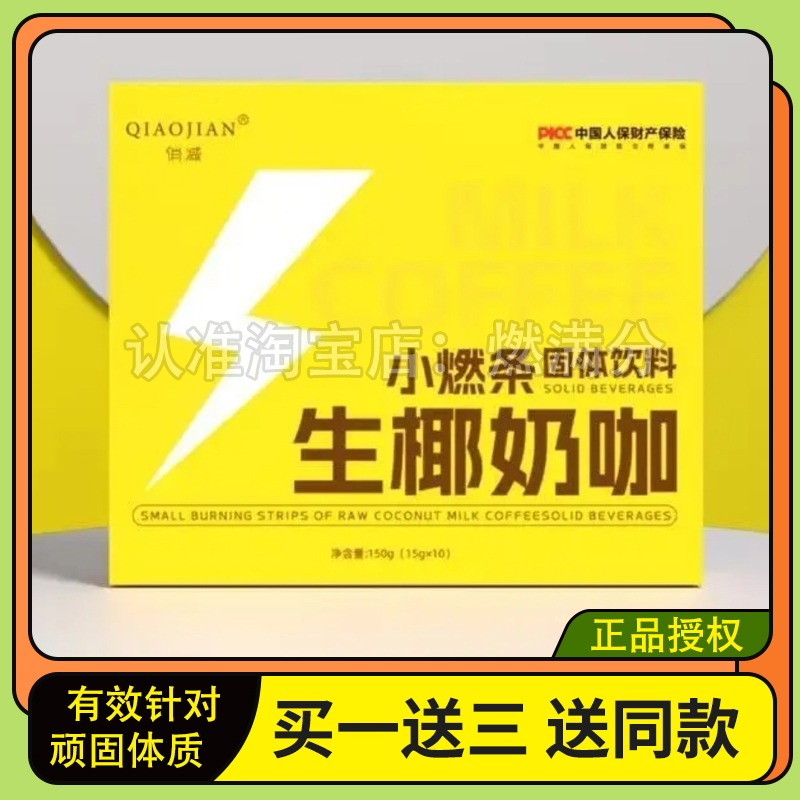 俏减小燃条生椰奶咖固体饮料