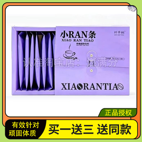 纤芊桐小RAN条奶咖固体饮料咖啡加强版微商同款纤芊桐小燃条