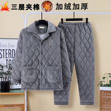 秋冬季珊瑚绒加厚加绒款三层夹棉袄男士睡衣保暖家居服套装可外穿