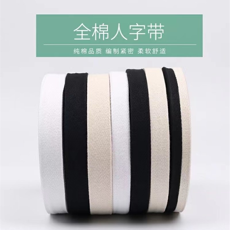 全棉人字带纯棉衣领压边条绑带包边布料滚边织带服装辅料45米一盘