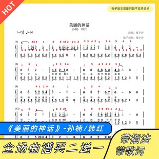 美丽的神话 钢琴谱 双手简谱 五线谱 正谱 独奏 孙楠韩红 带指法