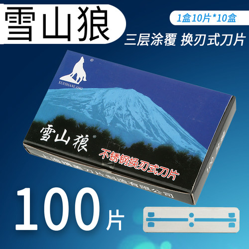 100片雪山狼77刀片刮脸毛刀片修眉刀剃胡刀刮胡刀不锈钢双面刀片