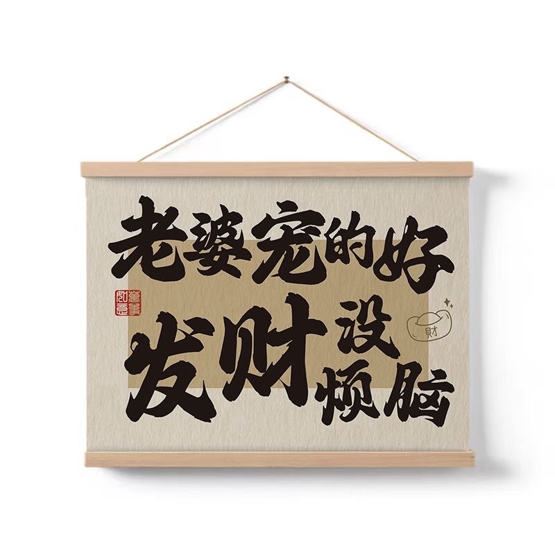 听老婆话会发达挂画书法字画装饰画卧室客厅墙饰礼物电表箱遮挡