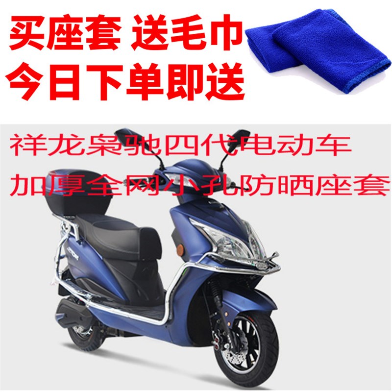 适用于祥龙枭驰四代电动车座套3D加厚蜂窝网状防晒隔热透气坐垫套