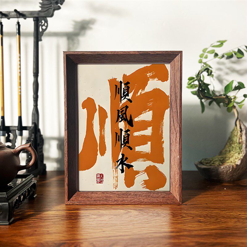 顺风顺水趣味创意相框书法字画乔迁入宅卧室宿舍桌面实木装饰摆画
