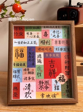 新中式祝福文字装饰摆件乔迁入户玄关挂画房间客厅桌面相框摆台