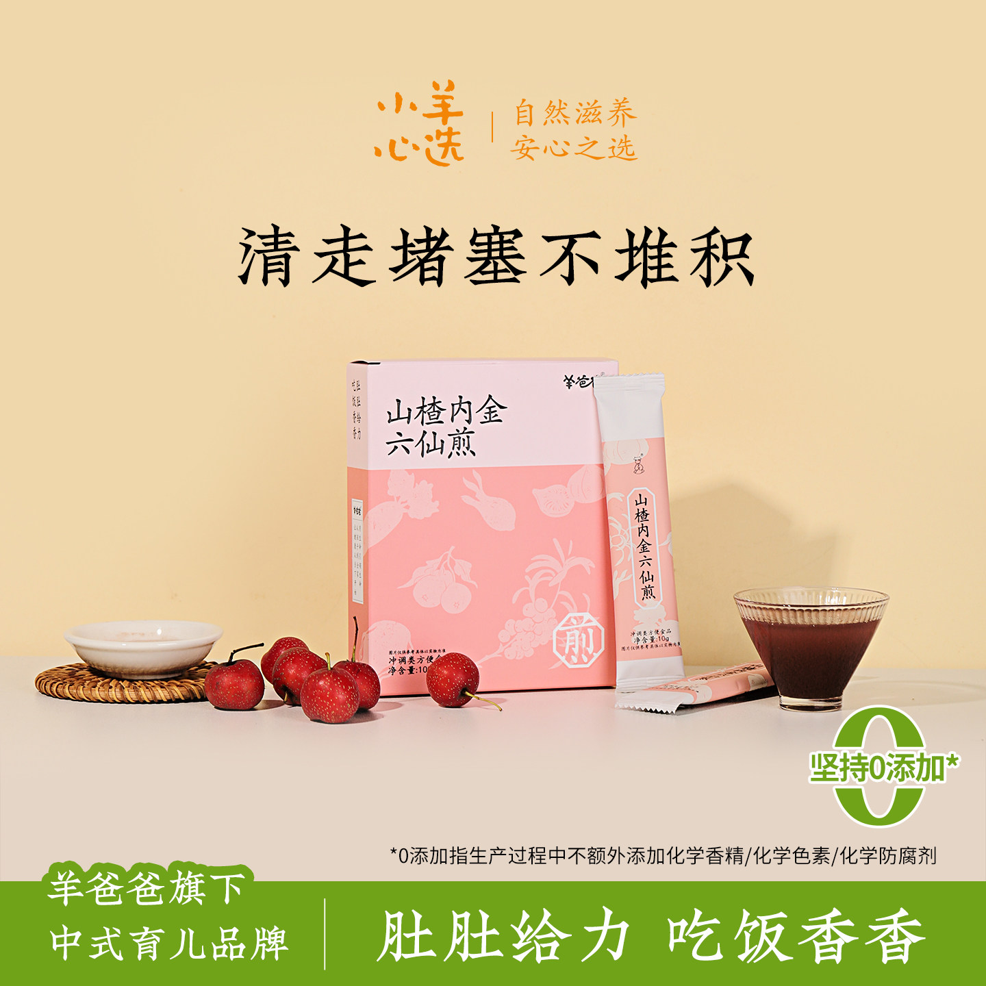 羊爸爸山楂内金六仙煎鸡内金山楂无花果陈皮桑葚膏调理冲饮即食