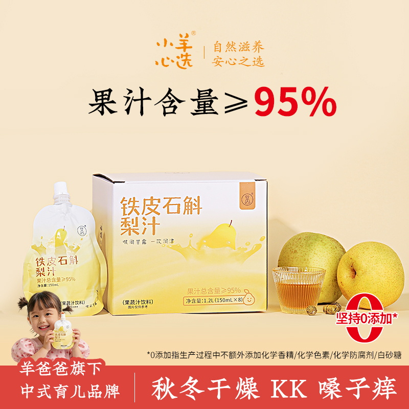 小羊心选铁皮石斛梨汁无添加1.2L