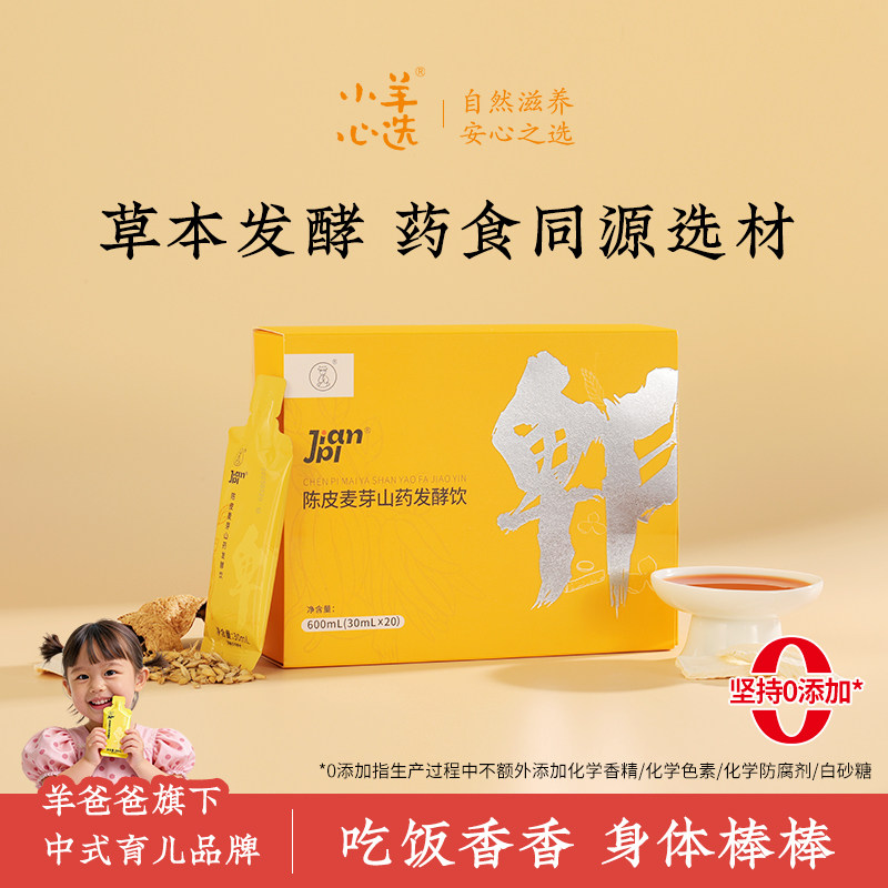 羊爸爸陈皮麦芽山药发酵饮儿童脾胃食养生滋补年货调理山楂鸡内金,传统滋补营养品,滋补养生饮品/炖品,淘宝优惠券,粉丝福利购,淘宝优惠卷