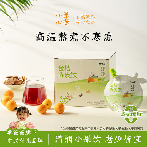 羊爸爸金桔陈皮饮三伏草本饮料儿童健康饮料果汁酸甜饮品解馋解腻