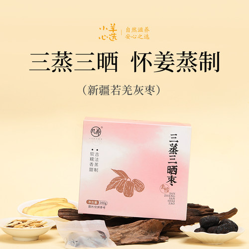 羊爸爸三蒸三晒枣红枣