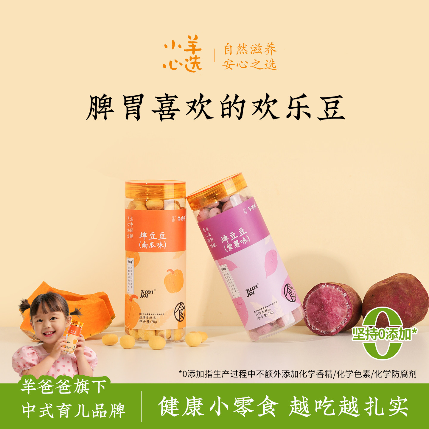 羊爸爸埤豆豆儿童健健康零食解馋小吃食养紫薯南瓜味非油炸泥糊