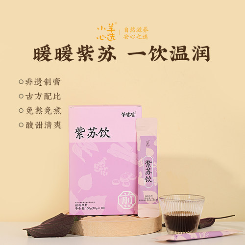 羊爸爸紫苏饮寒湿草本养生膏方药食同源紫苏茶小羊心选官方正品