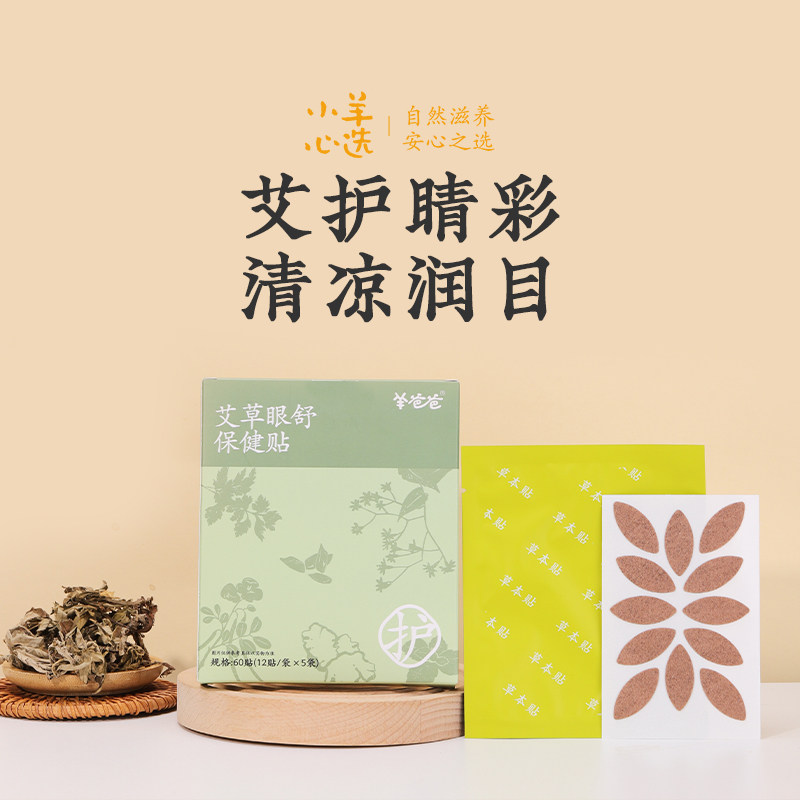 羊爸爸艾草眼舒贴护眼贴冷敷眼部疲劳眼干眼涩眼学生成人薄荷