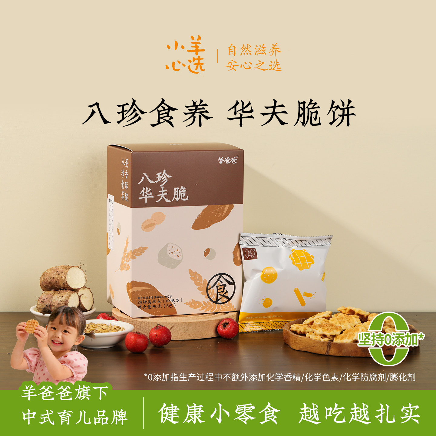 羊爸爸八珍华夫脆蛋糕点心过年货零食健康儿童养生食品古方食养