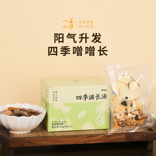 羊爸爸四季 滋长汤滋补食养生煲汤煮水健康食材老少皆宜家庭炖汤包