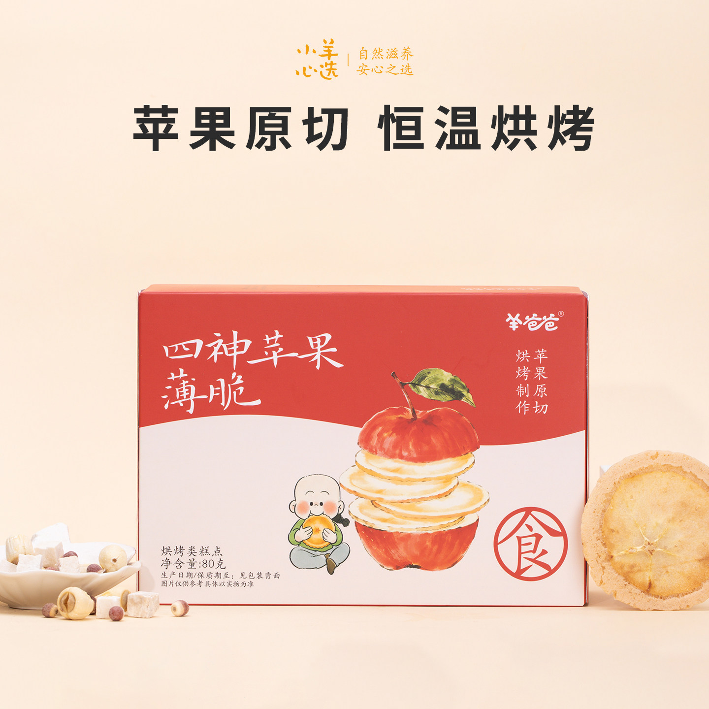 羊爸爸小羊心选四神苹果薄脆饼